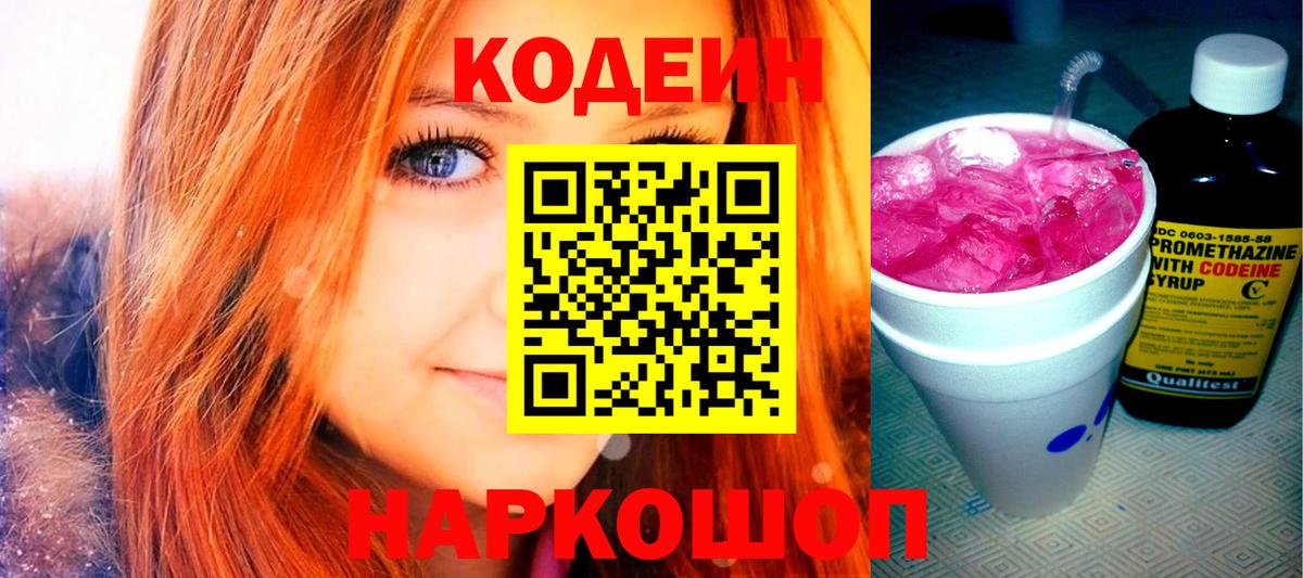 Кодеин Purple Drank Новосибирск