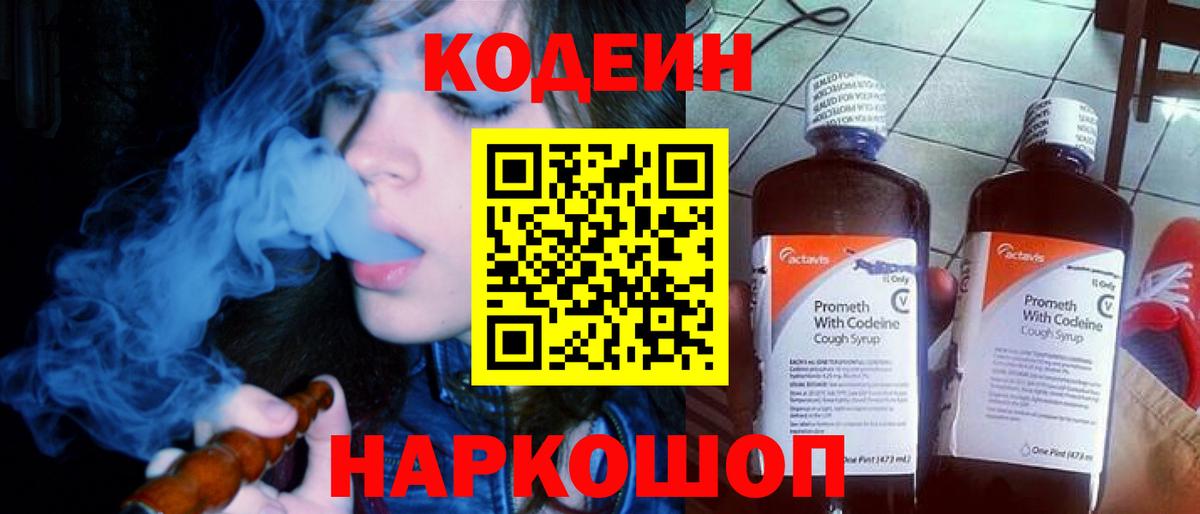 Codein Purple Drank  Вход с VPN  Новосибирск  Кодеин напиток Lean (лин) 